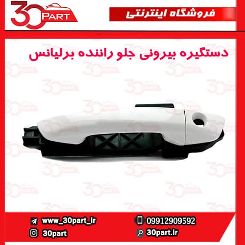 دستگیره بیرونی جلو راننده برلیانس H230 H220 — تصویر ۳