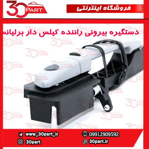 دستگیره بیرونی درب جلو راننده کیلس دار برلیانس H330 H320 — تصویر ۳