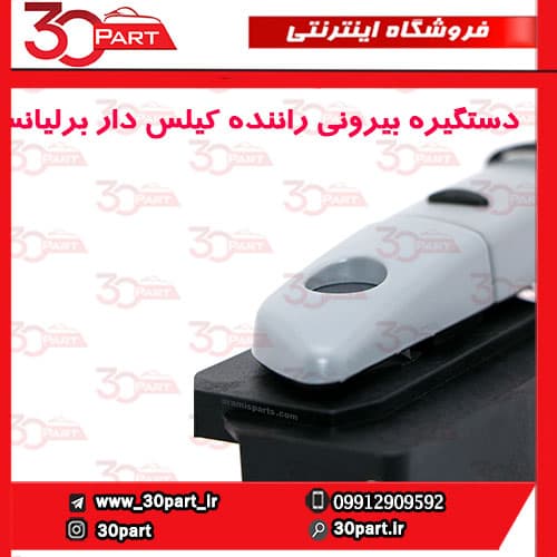 دستگیره بیرونی درب جلو راننده کیلس دار برلیانس H330 H320 — تصویر ۴