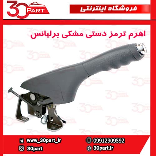 اهرم ترمز دستی مشکی برلیانس H330 H320 — تصویر ۲