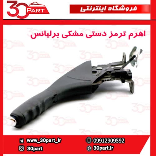 اهرم ترمز دستی مشکی برلیانس H330 H320 — تصویر ۵