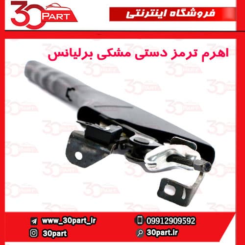 اهرم ترمز دستی مشکی برلیانس H330 H320 — تصویر ۴