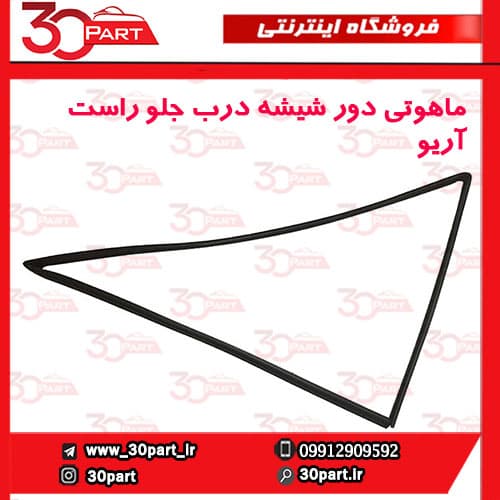 ماهوتی درب جلو شاگرد آریو S300