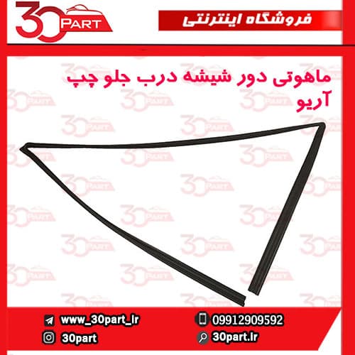 ماهوتی درب جلو راننده آریو S300
