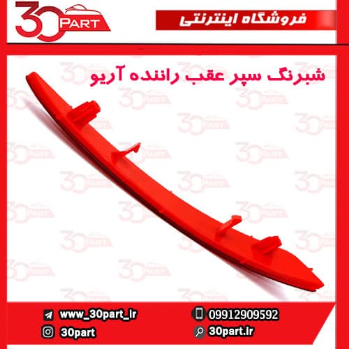 شبرنگ سپر عقب راننده آریو S300 — تصویر ۲