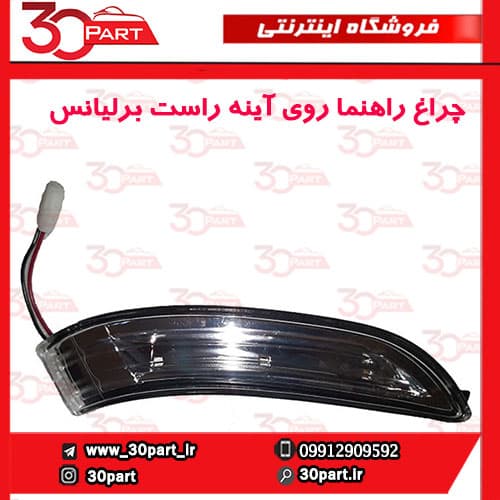 چراغ راهنما روی آینه شاگرد برلیانس H330 H320 HC3