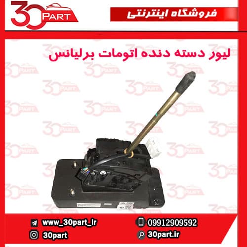 لیور دسته دنده اتومات برلیانس H330 H320 HC3