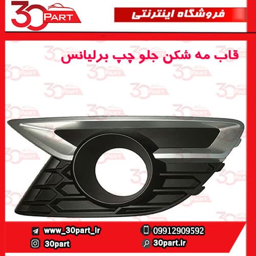 قاب مه شكن جلو راننده برلیانس H330