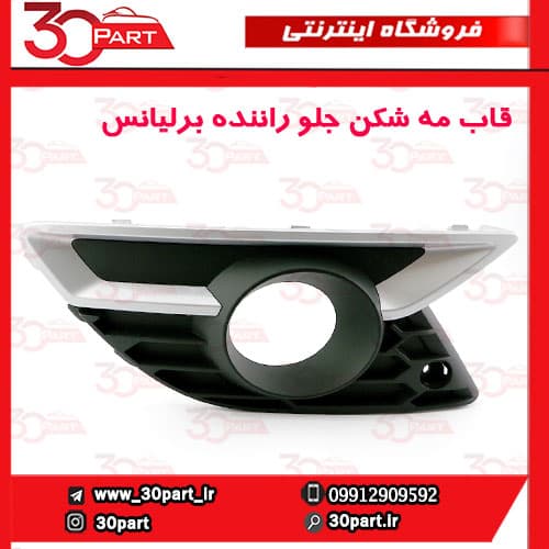 قاب مه شكن جلو راننده برلیانس H330 — تصویر ۲