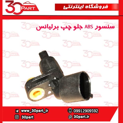 سنسور ABS جلو راننده برلیانس H330 H320 HC3