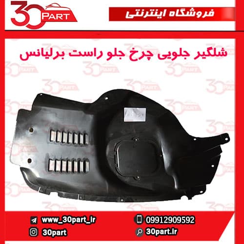 شلگیر جلو جلویی شاگرد برلیانس H330 H320 HC3