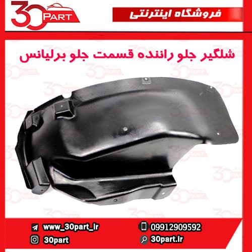 شلگیر جلو جلویی راننده برلیانس H330 H320 HC3 — تصویر ۳