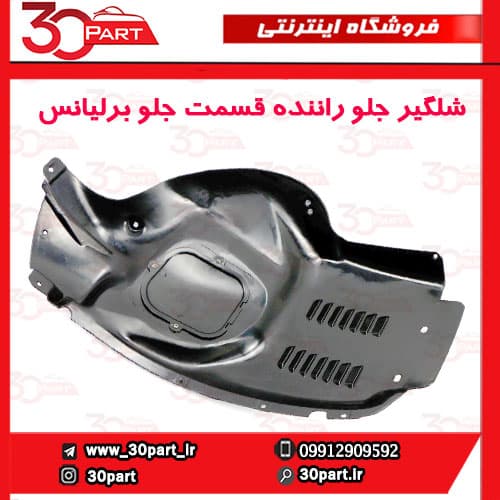 شلگیر جلو جلویی راننده برلیانس H330 H320 HC3 — تصویر ۲