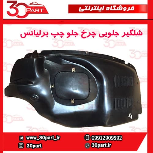 شلگیر جلو جلویی راننده برلیانس H330 H320 HC3