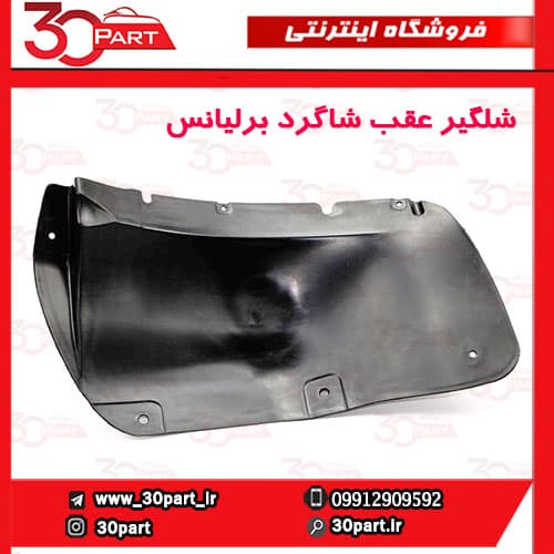 شلگیر عقب شاگرد برلیانس H330 H320 HC3 — تصویر ۲