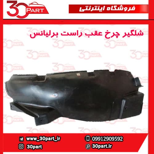 شلگیر عقب شاگرد برلیانس H330 H320 HC3
