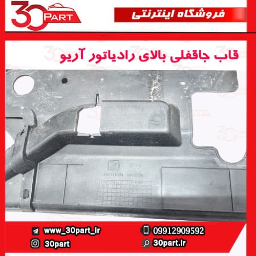 سینی جاقفلی بالای رادیاتور آریو S300 — تصویر ۴