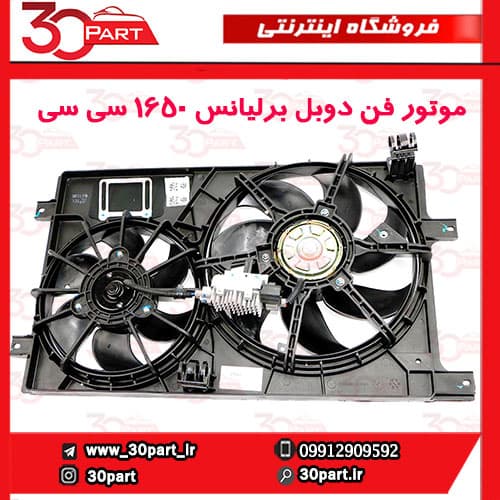 موتور فن رادیاتور برلیانس 1650 سی سی — تصویر ۳