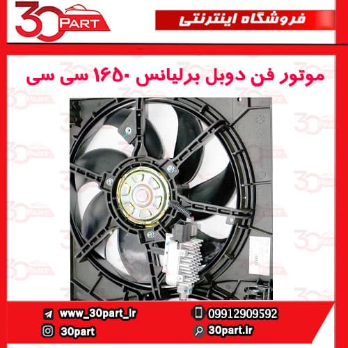 موتور فن رادیاتور برلیانس 1650 سی سی — تصویر ۴