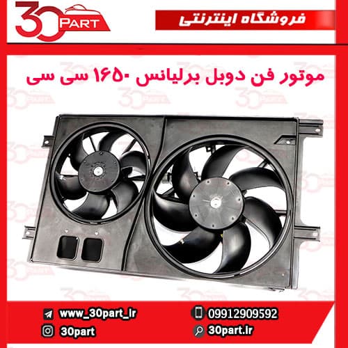 موتور فن رادیاتور برلیانس 1650 سی سی — تصویر ۲