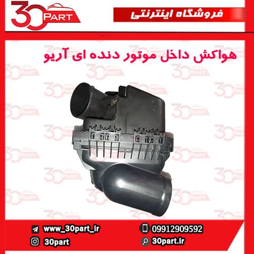 هواکش موتور آریو دنده