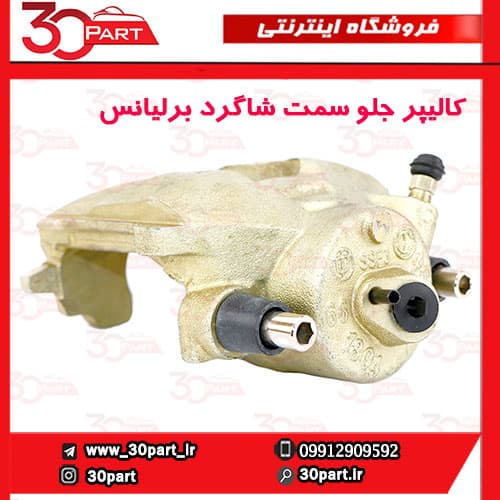 کالیپر ترمز جلو سمت شاگرد برلیانس H330 H320 — تصویر ۳
