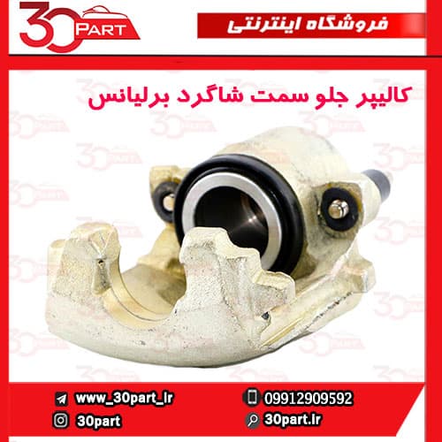 کالیپر ترمز جلو سمت شاگرد برلیانس H330 H320 — تصویر ۲