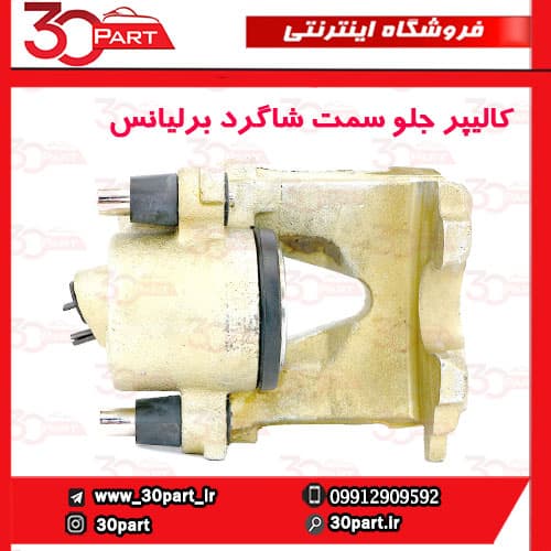 کالیپر ترمز جلو سمت شاگرد برلیانس H330 H320 — تصویر ۴