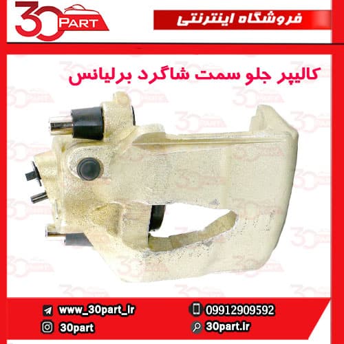 کالیپر ترمز جلو سمت شاگرد برلیانس H330 H320