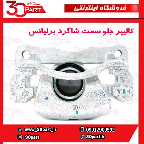 کالیپر ترمز جلو سمت شاگرد برلیانس H230 H220 — تصویر ۴