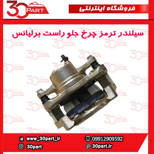 کالیپر ترمز جلو سمت شاگرد برلیانس H230 H220