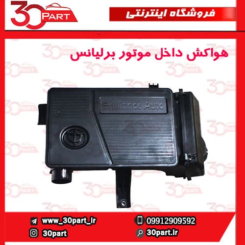 هواکش داخل موتور برلیانس H230 H220