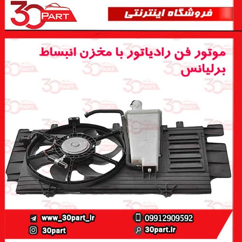 موتور فن رادیاتور با مخزن انبساط برلیانس-H230-H220