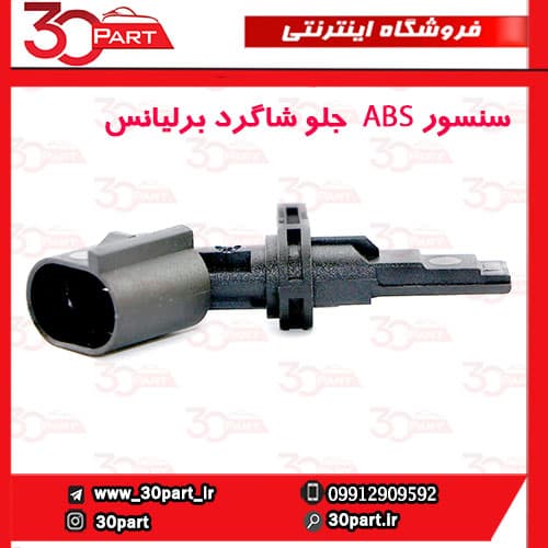 سنسور ABS جلو شاگرد برلیانس H230 H220 — تصویر ۵