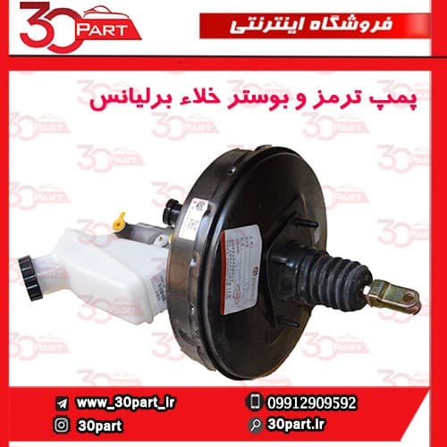 پمپ ترمز و بوستر خلاء برلیانس H230 H220
