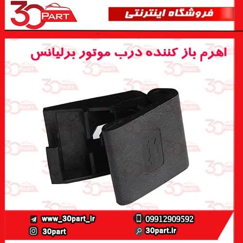 اهرم باز کننده درب موتور برلیانس H230 H220