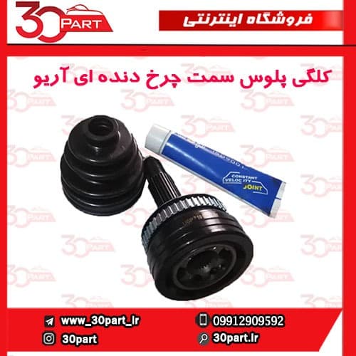 کلگی پلوس سمت چرخ دنده ای آریو-S300