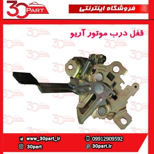 قفل درب موتور آریو S300