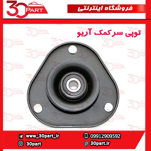 توپی سر کمک آریو-S300 — تصویر ۴