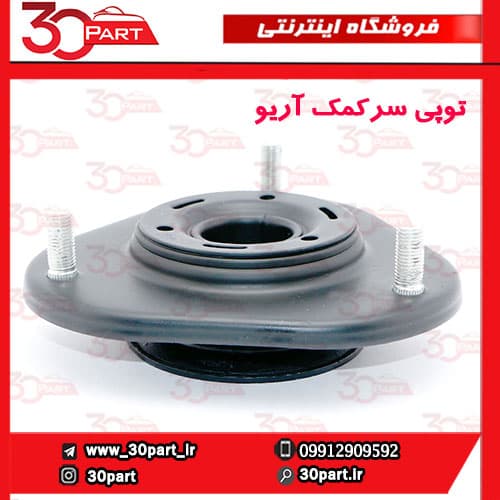 توپی سر کمک آریو-S300 — تصویر ۳