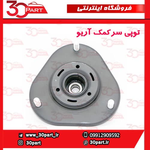 توپی سر کمک آریو-S300 — تصویر ۲