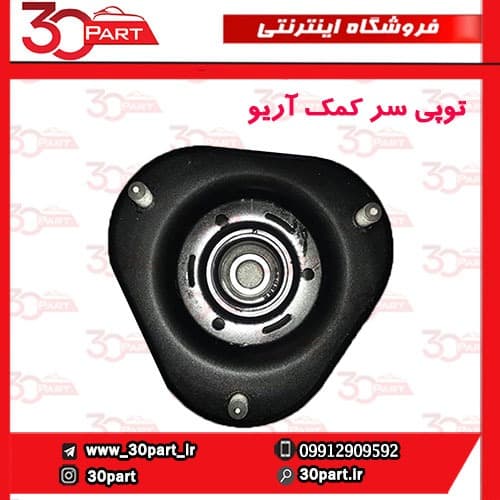 توپی سر کمک آریو-S300
