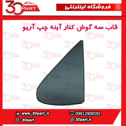 قاب سه گوش کنار آینه راننده آریو S300