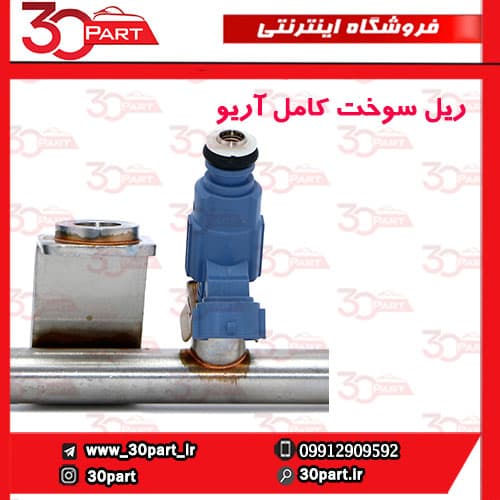 ریل سوخت کامل آریو S300 — تصویر ۴