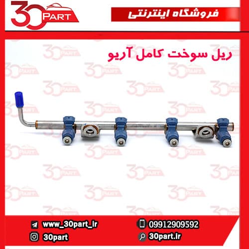 ریل سوخت کامل آریو S300