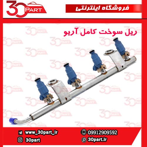 ریل سوخت کامل آریو S300 — تصویر ۲