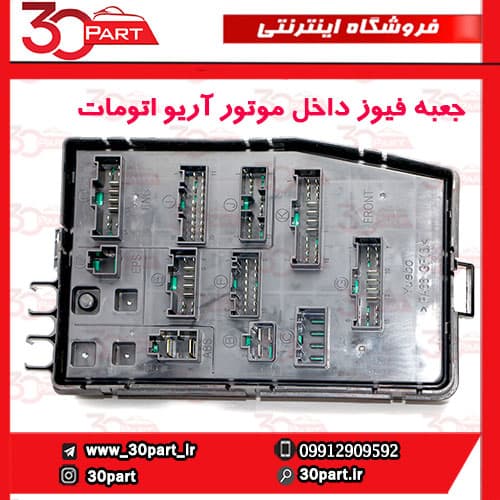 جعبه فیوز داخل موتور اتومات آریو-S300 — تصویر ۳