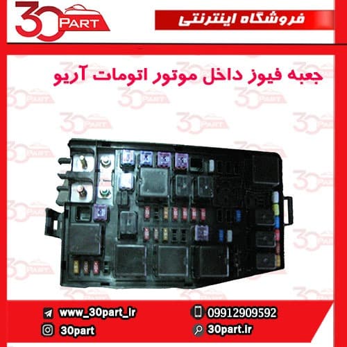 جعبه فیوز داخل موتور اتومات آریو-S300