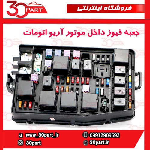 جعبه فیوز داخل موتور اتومات آریو-S300 — تصویر ۲