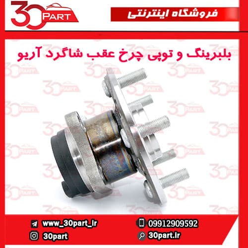 بلبرینگ و توپی چرخ عقب شاگرد آریو S300 — تصویر ۲